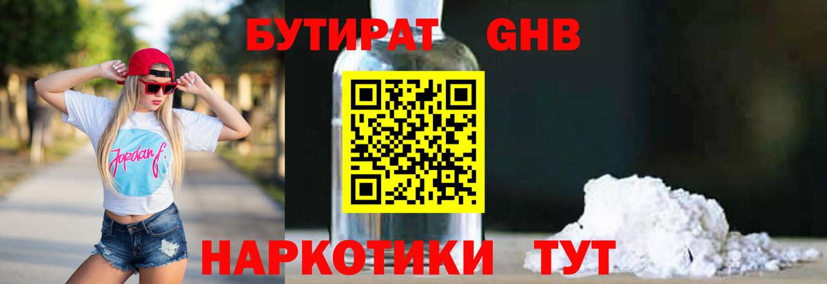 БУТИРАТ 1.4BDO Дивногорск