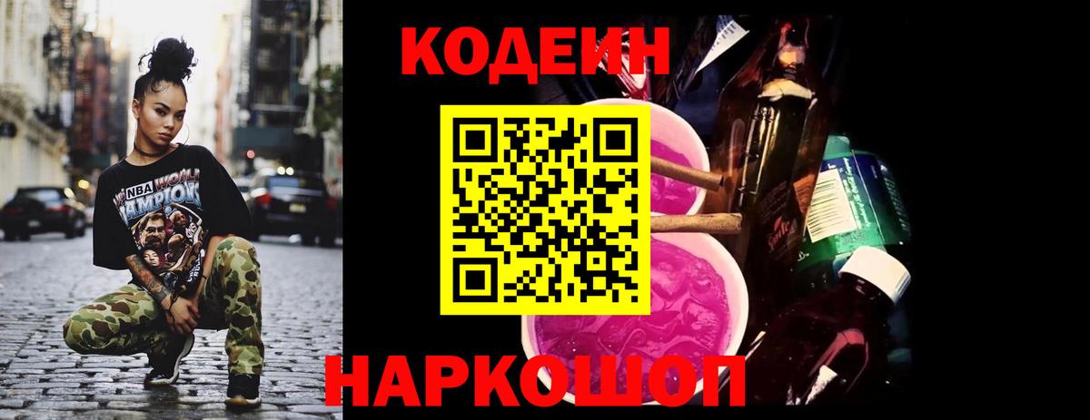 Кодеин напиток Lean (лин)  Вход с VPN  Дивногорск 